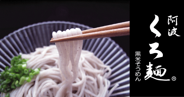 伝統農家がこだわる黒米そうめん！